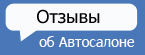 отзывы об автосалоне.