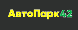 АвтоПарк42