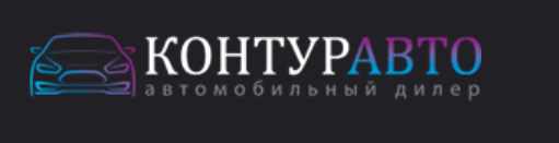 Контур Авто