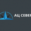 АЦ Север